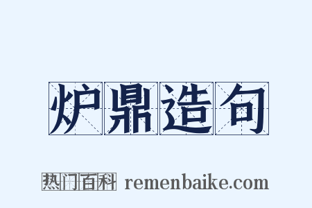 炉鼎造句是什么意思的图片